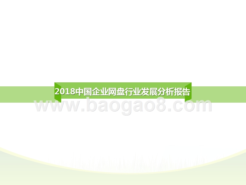 2018中国企业网盘行业发展分析报告.pptx_第1页