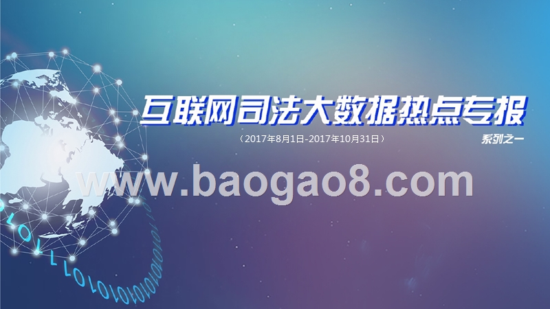 2017-2018互联网司法大数据热点专报.pptx_第1页