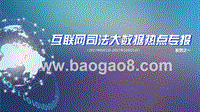 2017-2018互联网司法大数据热点专报.pptx
