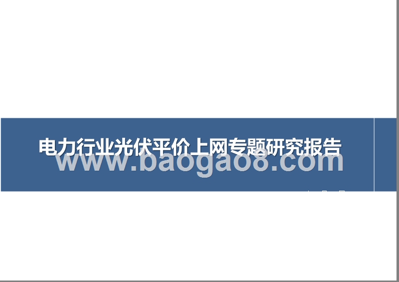 2018电力行业光伏平价上网专题研究报告.pptx_第1页