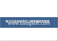 2018电力行业光伏平价上网专题研究报告.pptx