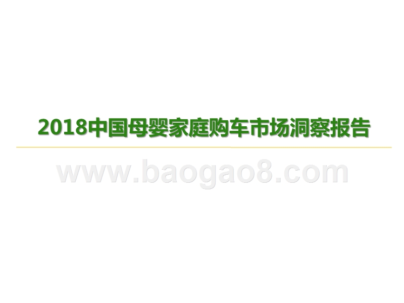 2018中国母婴家庭购车市场洞察报告.pptx_第1页