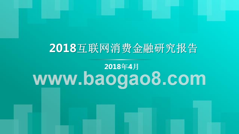 2018互联网消费金融研究报告.pptx_第1页