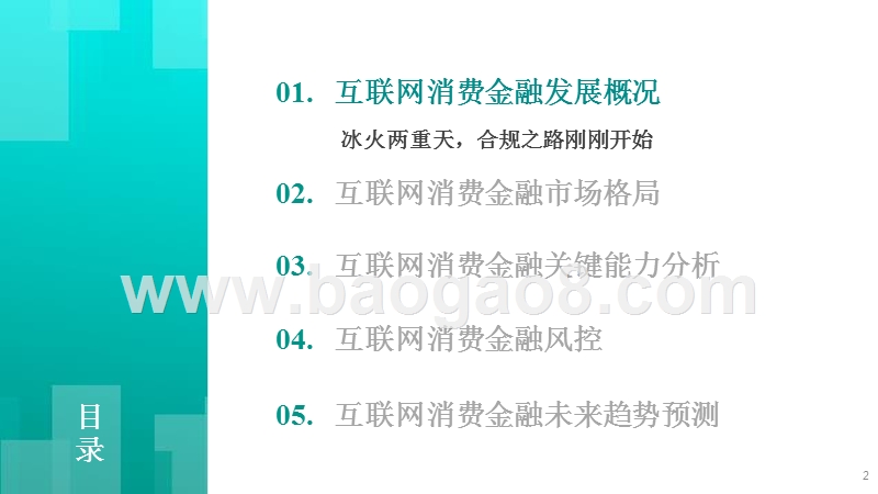 2018互联网消费金融研究报告.pptx_第2页