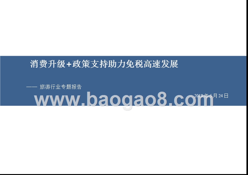 2018旅游行业消费升级+政策支持专题报告.pptx_第1页