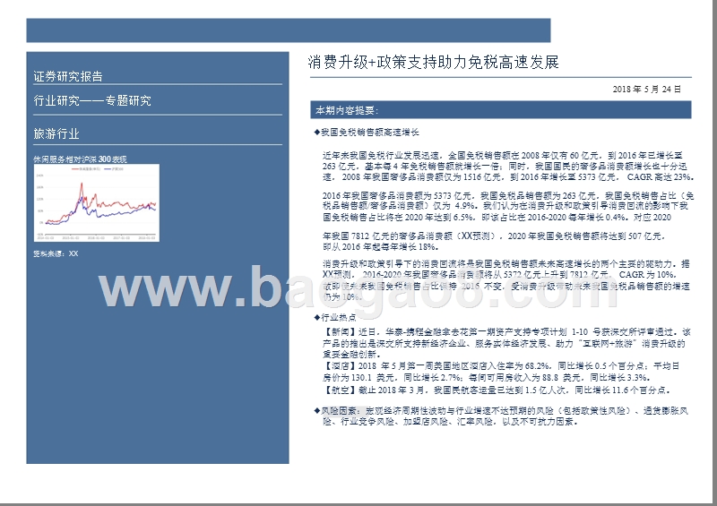 2018旅游行业消费升级+政策支持专题报告.pptx_第2页