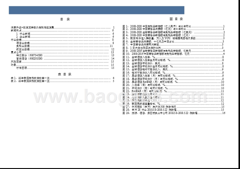 2018旅游行业消费升级+政策支持专题报告.pptx_第3页
