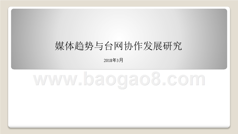 2018媒体趋势与台网协作发展研究.pptx_第1页
