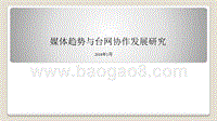 2018媒体趋势与台网协作发展研究.pptx
