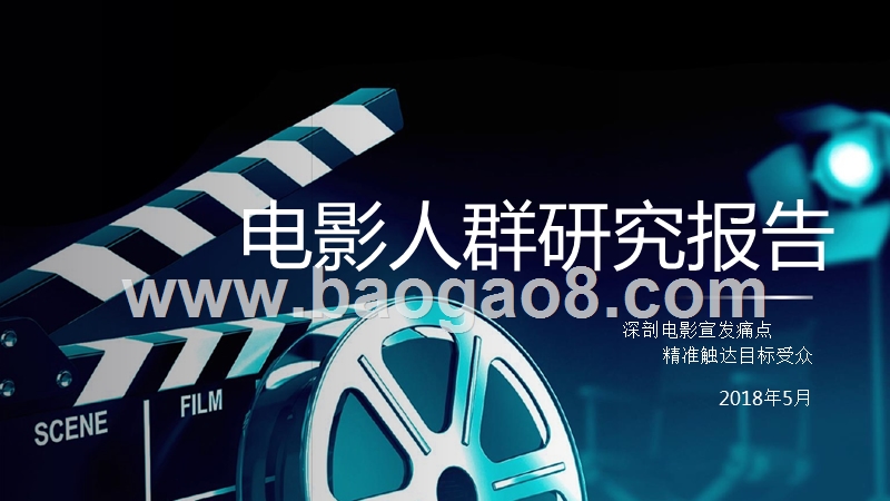 2018电影人群研究报告.pptx_第1页