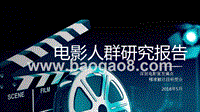 2018电影人群研究报告.pptx