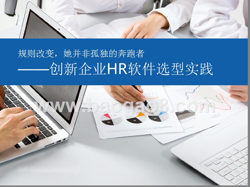 创新企业HR软件选型实践.pptx_第1页