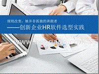 创新企业HR软件选型实践.pptx