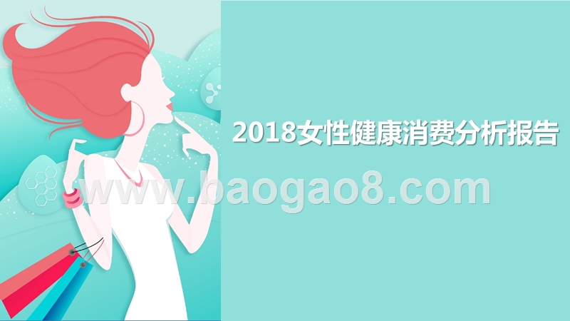 2018女性健康消费分析报告.pptx_第1页