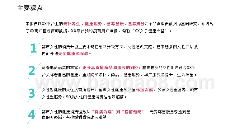 2018女性健康消费分析报告.pptx_第2页