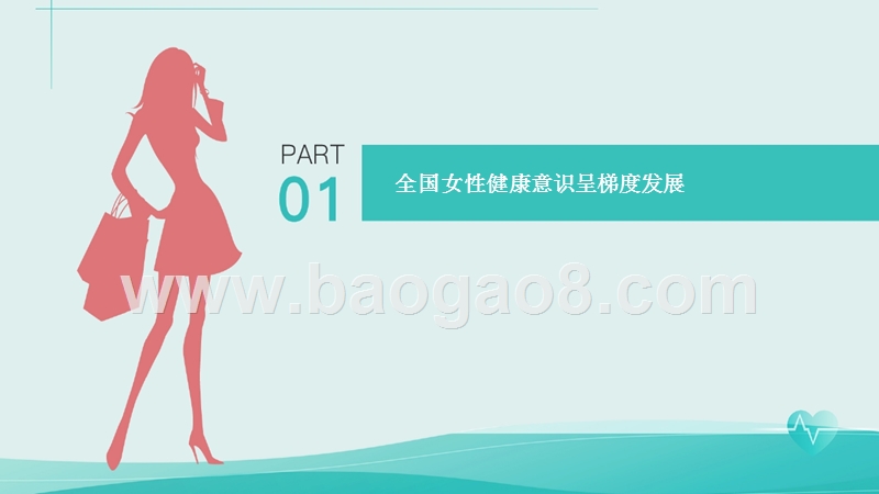 2018女性健康消费分析报告.pptx_第4页