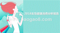 2018女性健康消费分析报告.pptx