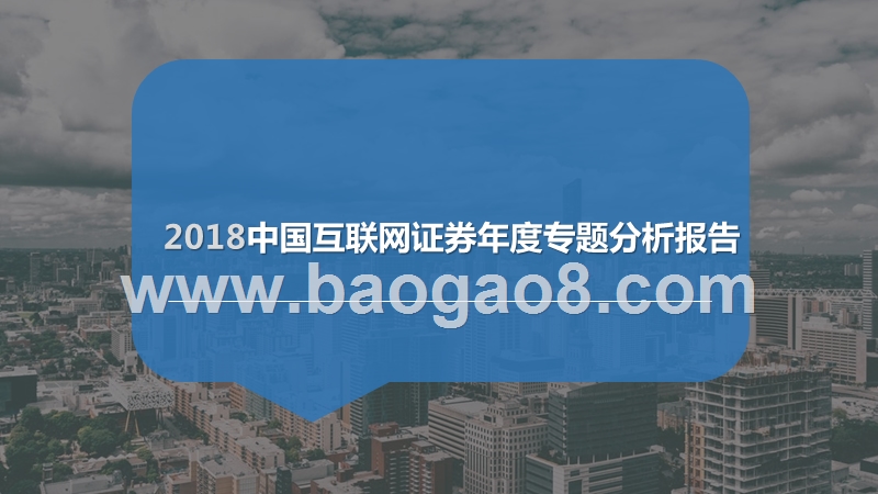 2018中国互联网证券年度专题分析报告.pptx_第1页