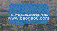 2018中国互联网证券年度专题分析报告.pptx