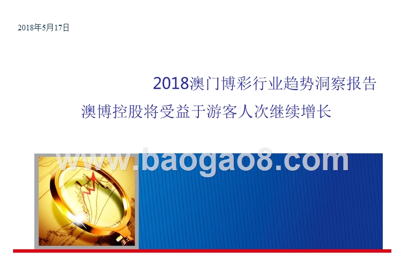 2018澳门博彩行业趋势洞察报告.pptx_第1页
