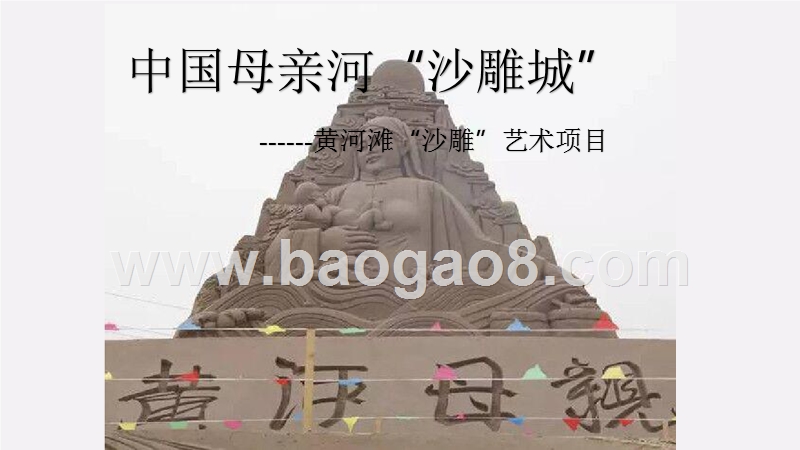 黄河滩“沙雕”艺术项目商业计划书.pptx_第1页