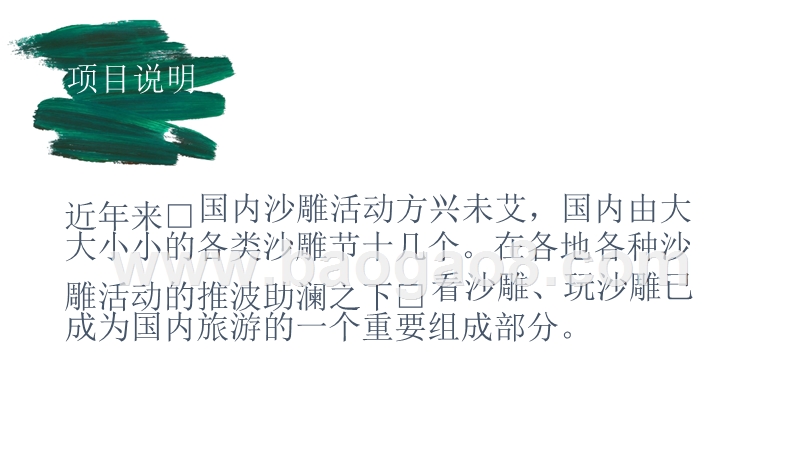 黄河滩“沙雕”艺术项目商业计划书.pptx_第4页