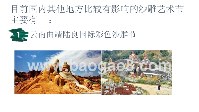黄河滩“沙雕”艺术项目商业计划书.pptx_第5页