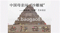 黄河滩“沙雕”艺术项目商业计划书.pptx