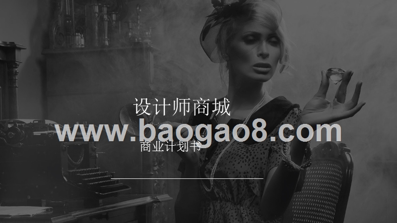 设计师商城.商业计划书.pptx_第1页