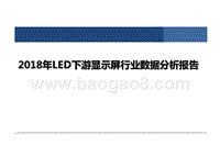 2018年LED下游显示屏行业数据分析报告.pptx