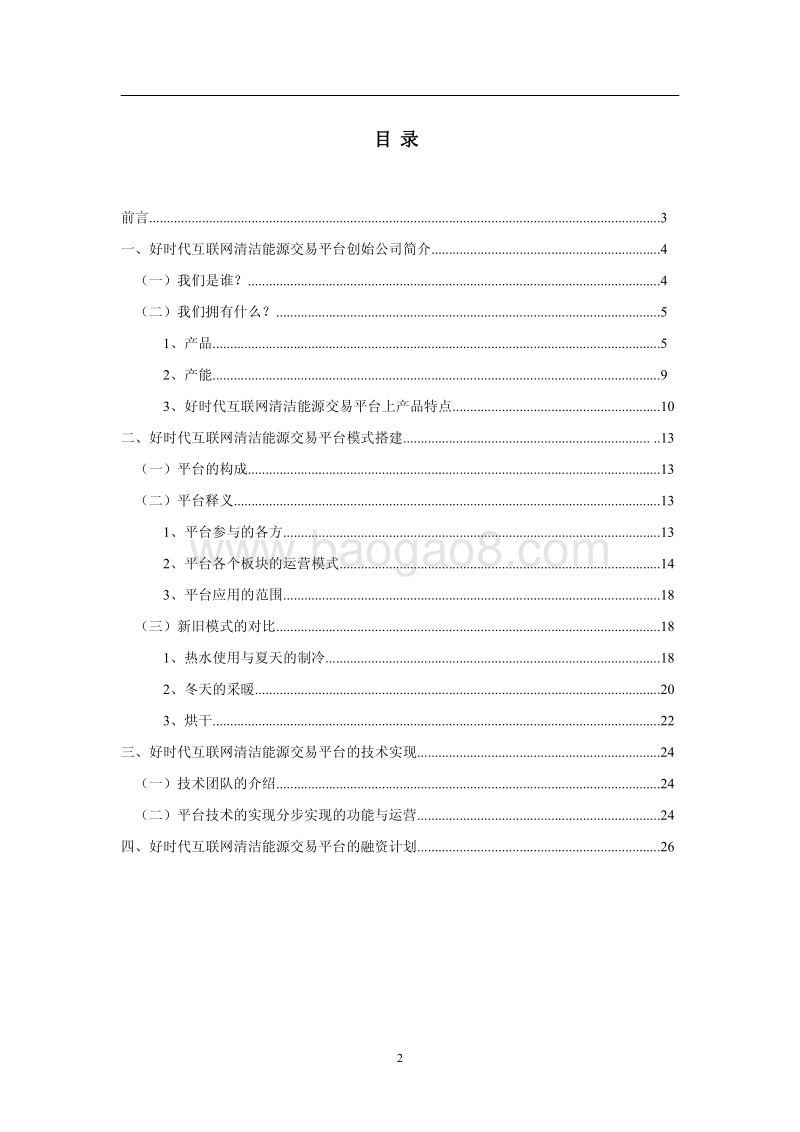 2018互联网清洁能源交易平台商业计划书.pdf_第2页