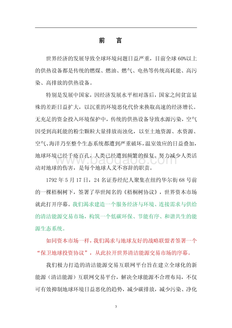 2018互联网清洁能源交易平台商业计划书.pdf_第3页