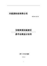 2018互联网清洁能源交易平台商业计划书.pdf