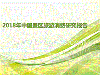 2018年中国景区旅游消费研究报告.pptx