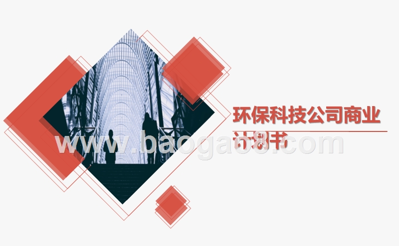 环保科技公司商业计划书.pptx_第1页