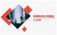 环保科技公司商业计划书.pptx