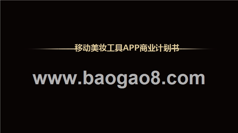 移动美妆工具APP商业计划书.pptx_第1页