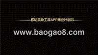 移动美妆工具APP商业计划书.pptx