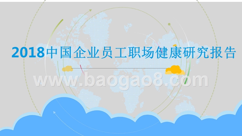 2018中国企业员工职场健康研究报告.pptx_第1页