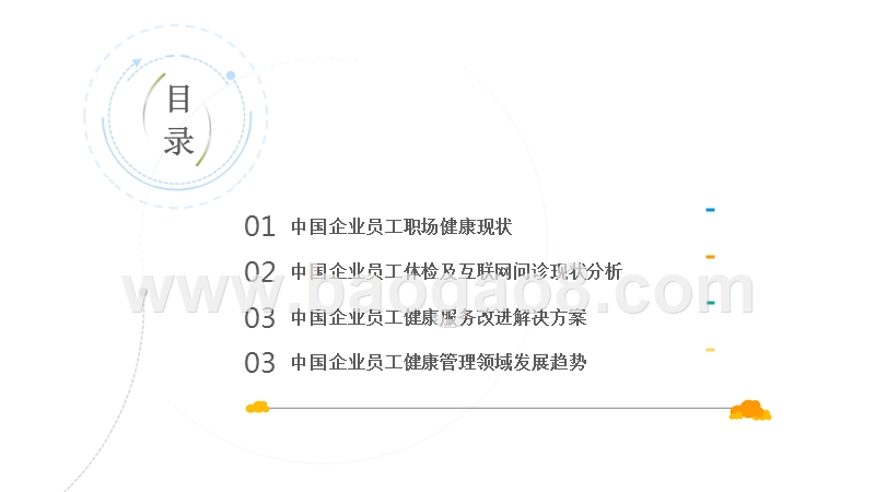 2018中国企业员工职场健康研究报告.pptx_第3页