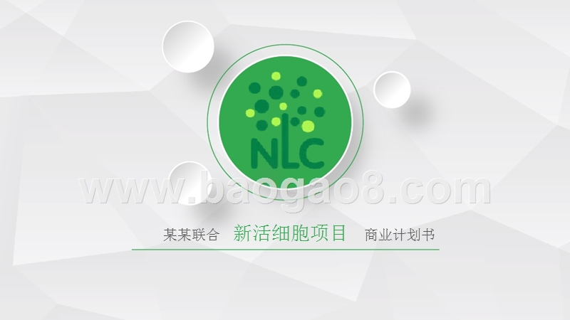 新活细胞项目商业计划书.pptx_第1页
