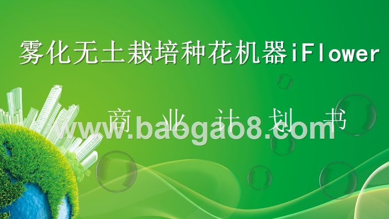 雾化无土栽培种花机器iFlower商业计划书.pptx_第1页