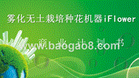 雾化无土栽培种花机器iFlower商业计划书.pptx