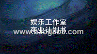 娱乐工作室商业计划书.pptx