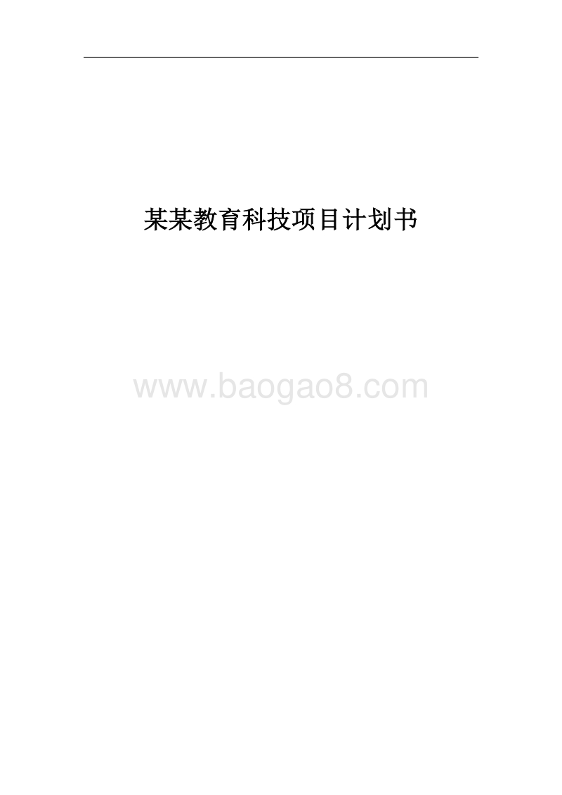 某某教育科技商业计划书.pdf_第1页