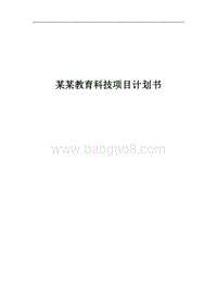 某某教育科技商业计划书.pdf