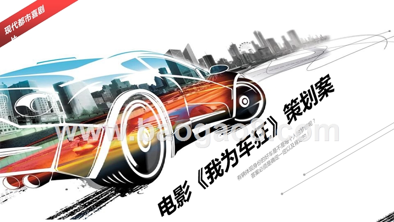 院线电影《我为车狂》商业计划书.pptx_第1页