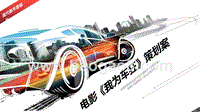 院线电影《我为车狂》商业计划书.pptx