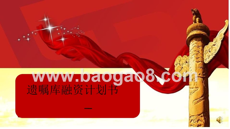 遗嘱库融资计划书.pptx_第1页