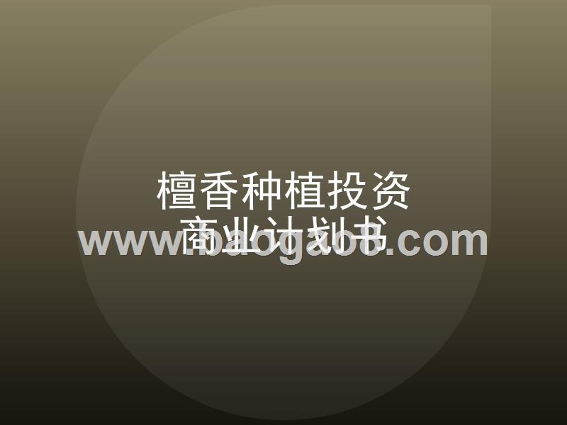 檀香种植投资商业计划书.pptx_第1页